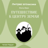 Путешествие к центру Земли