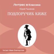 Подпоручик Киже