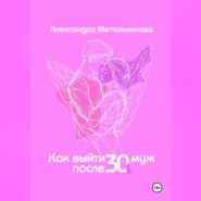 Как выйти замуж после 30