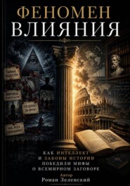 ФЕНОМЕН ВЛИЯНИ