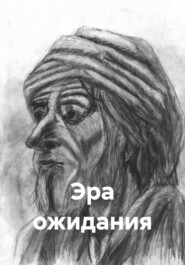 Эра ожидания