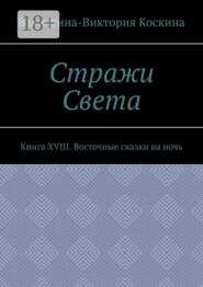 Стражи Света. Книга XVIII. Восточные сказки на ночь
