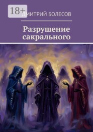 Разрушение сакрального