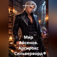 Мир Айсенов. Аргирокс Сильверворд.