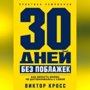30 дней без поблажек. Как вернуть форму, не договариваясь с собой