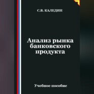Анализ рынка банковского продукта