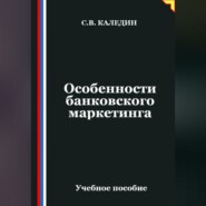 Особенности банковского маркетинга