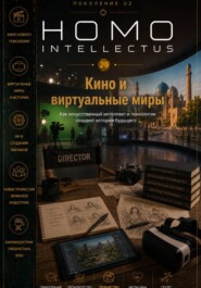 Кино и виртуальные миры. Homo Intellectus