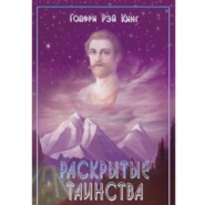 Раскрытие Таинства.