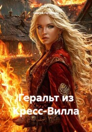 Геральт из Кресс-Вилла