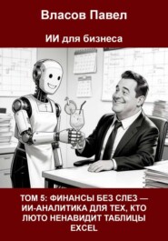 Том 5: Финансы без слез — ии-аналитика для тех, кто люто ненавидит таблицы excel