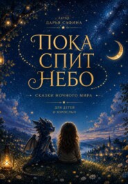 Пока спит Небо