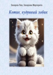 Котик, кудрявый лобик