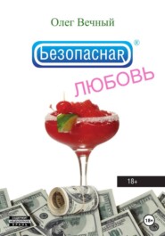 Безопасная ЛЮБОВЬ