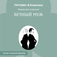 Вечный муж