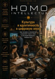 Культура и идентичность в цифровую эпоху. Homo Intellectus