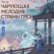 Чарующая мелодия страны грёз. Книга 1