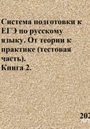 Система подготовки к ЕГЭ по русскому языку. От теории к практике (тестовая часть). Книга 2.