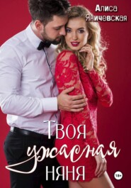 Твоя ужасная няня