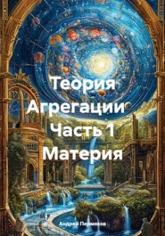 Теория Агрегации Часть 1 Материя