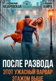После развода. Этот ужасный варвар этажом выше.