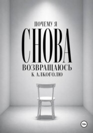 Почему я снова возвращаюсь к алкоголю