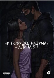 В ловушке разума