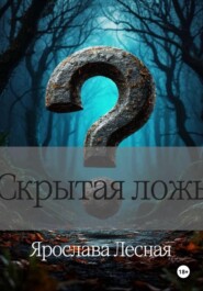 Скрытая ложь