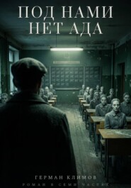 Под нами нет ада