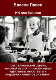 ТОМ 7: Клиентский сервис, который не спит — настраиваем идеальные автоответы и поддержку клиентов за 5 минут