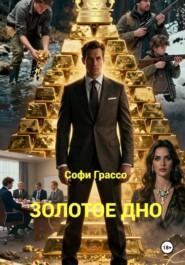 Золотое дно.