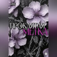 Проклятая метка