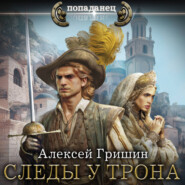 Следы у трона