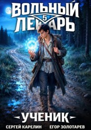 Вольный лекарь. Ученик. Том 5