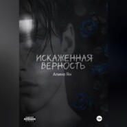 Искаженная верность