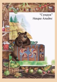 " Сундук", сб." Мамины сказки", Наира Алидес