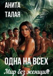 Одна на всех. Мир без женщин