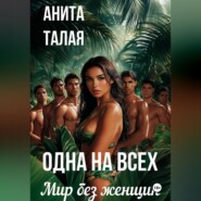 Одна на всех. Мир без женщин