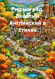 Рифмаград. Веселый Английский в стихах