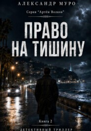 Право на тишину. Вторая книга