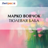 Тюлевая баба