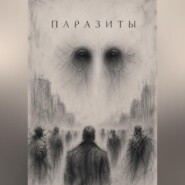 Паразиты