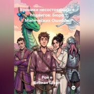 Хроники несостоявшихся подвигов: Бюро Магических Ошибок