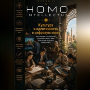 Культура и идентичность в цифровую эпоху. Homo Intellectus