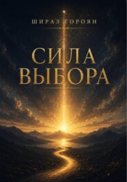 Сила выбора