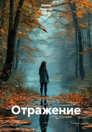 Отражение