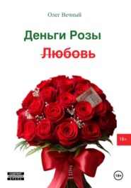 Деньги, Розы и Любовь