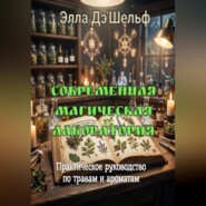 Современная магическая лаборатория. Практическое руководство по травам и ароматам