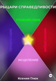 Рыцари Справедливости