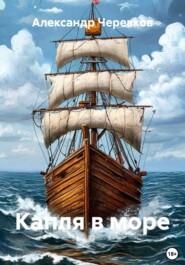 Капля в море